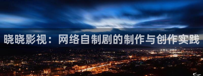 nba98八度免费观看,8度影院988：晓晓影视：网络自制剧的制作与创作实践