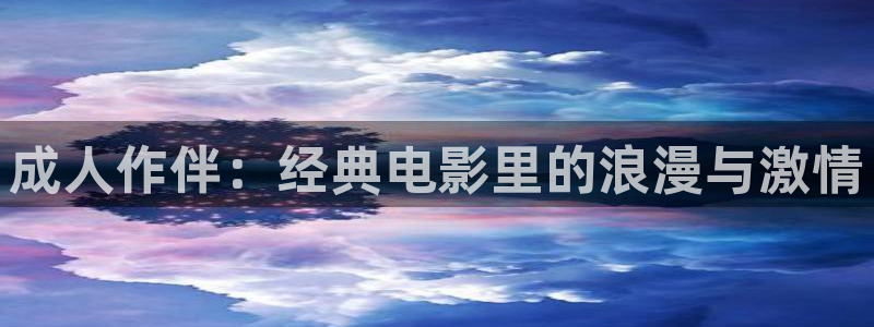 98影院2：成人作伴：经典电影里的浪漫与激情