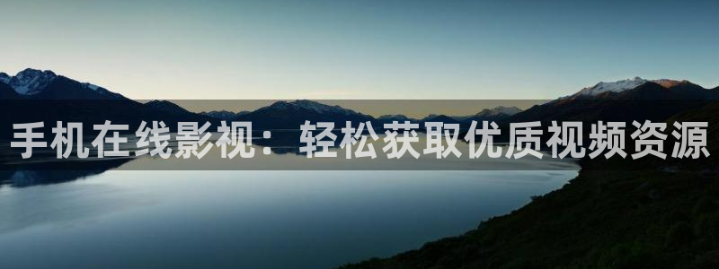 98影院在线观看免费播放电视剧大全97：手机在线影视：轻松获取优质视频资源